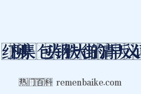 红柳集·包头钢铁大街的清早反义词是什么意思的图片